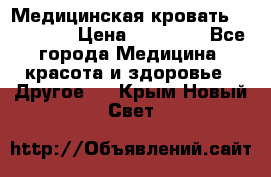 Медицинская кровать YG-6 MM42 › Цена ­ 23 000 - Все города Медицина, красота и здоровье » Другое   . Крым,Новый Свет